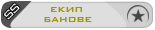 Екип Банове Екип Банове